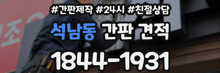 석남동 간판 견적