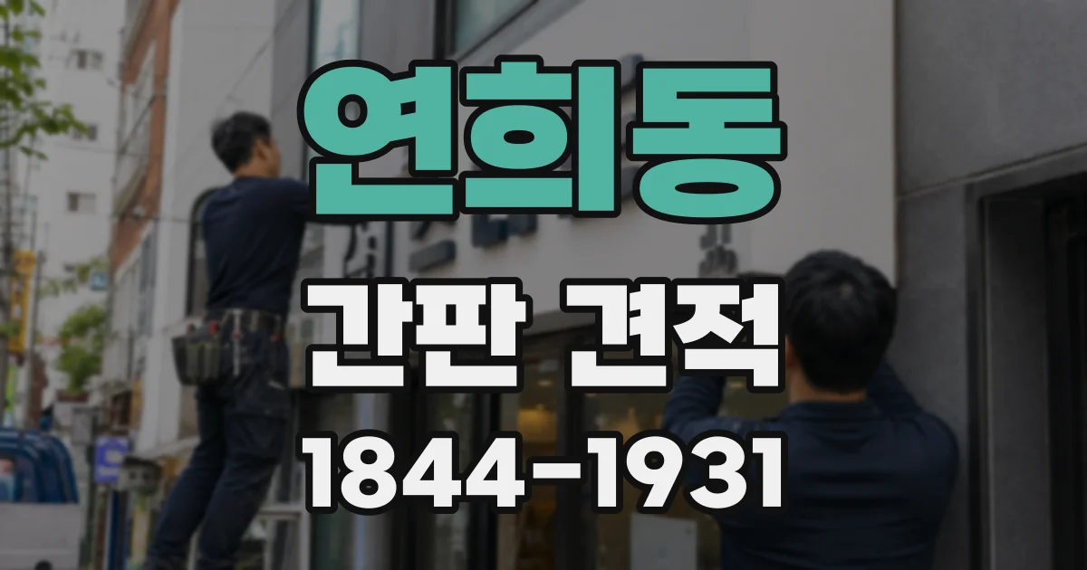 연희동 간판 견적