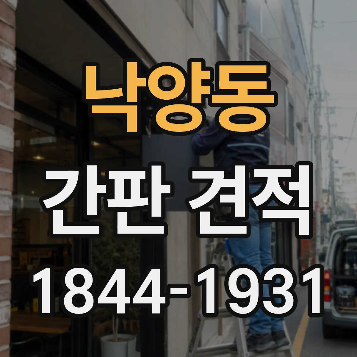 낙양동 간판 견적