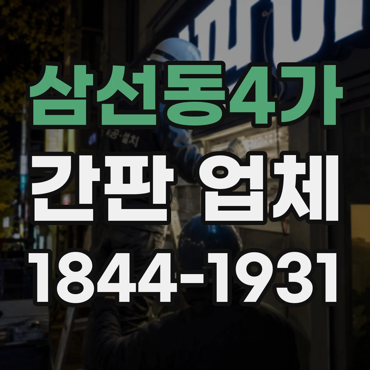 삼선동4가 간판 업체