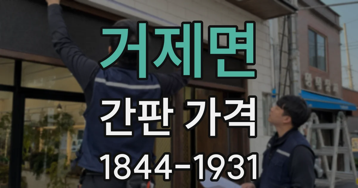 거제면 간판 가격
