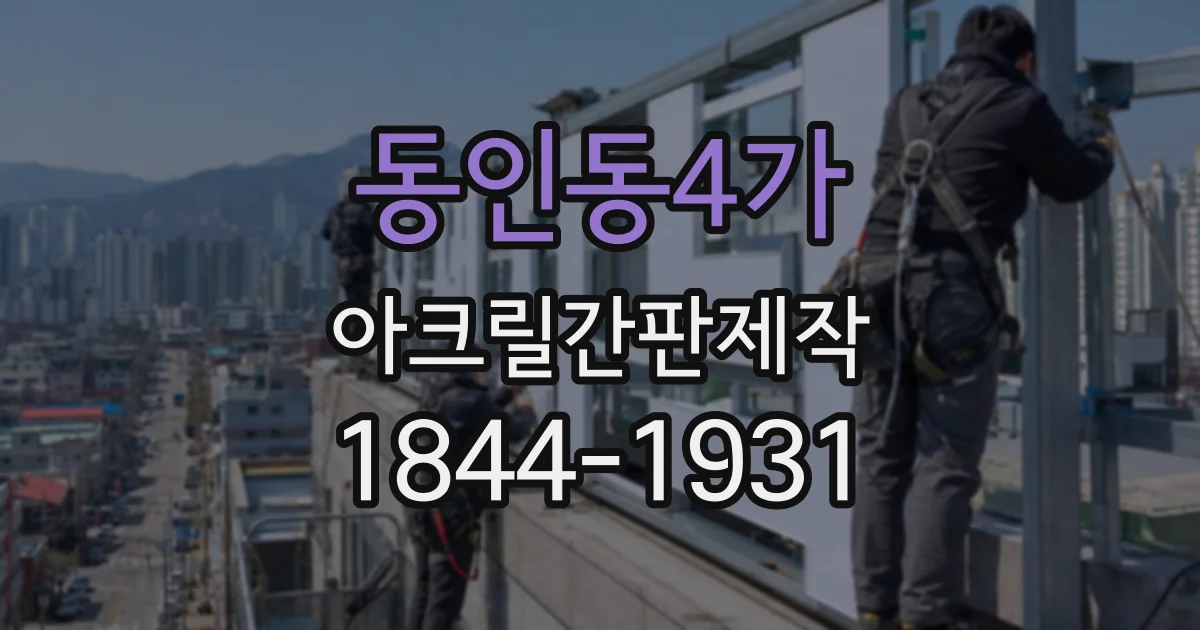 동인동4가 아크릴간판제작