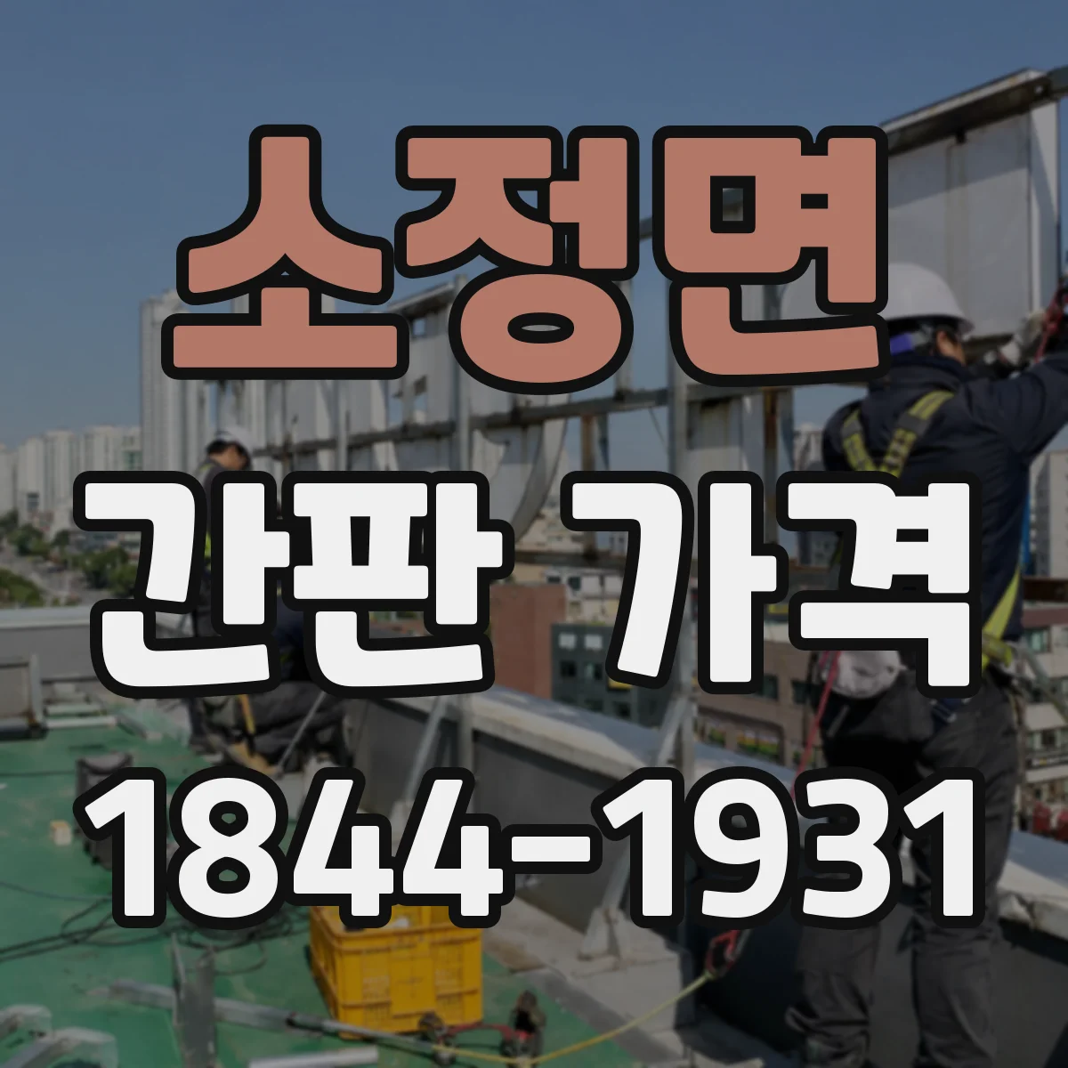 소정면 간판 가격