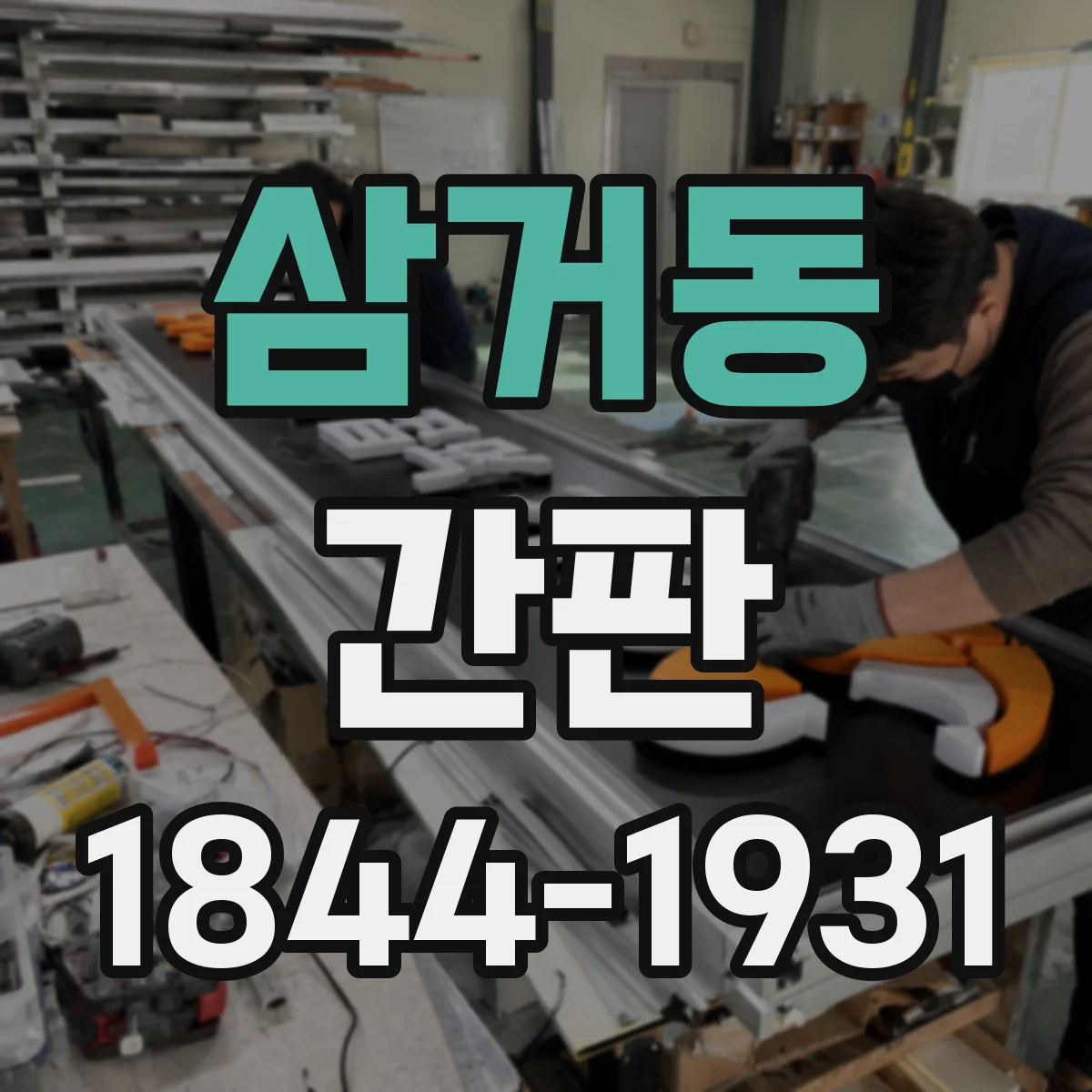 삼거동 간판