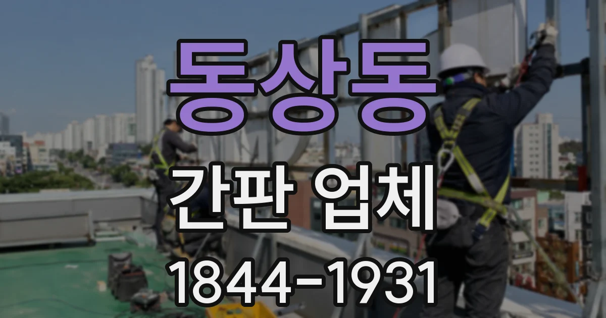 동상동 간판 업체