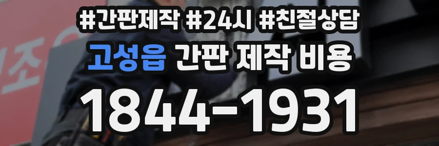 고성읍 간판 제작 비용