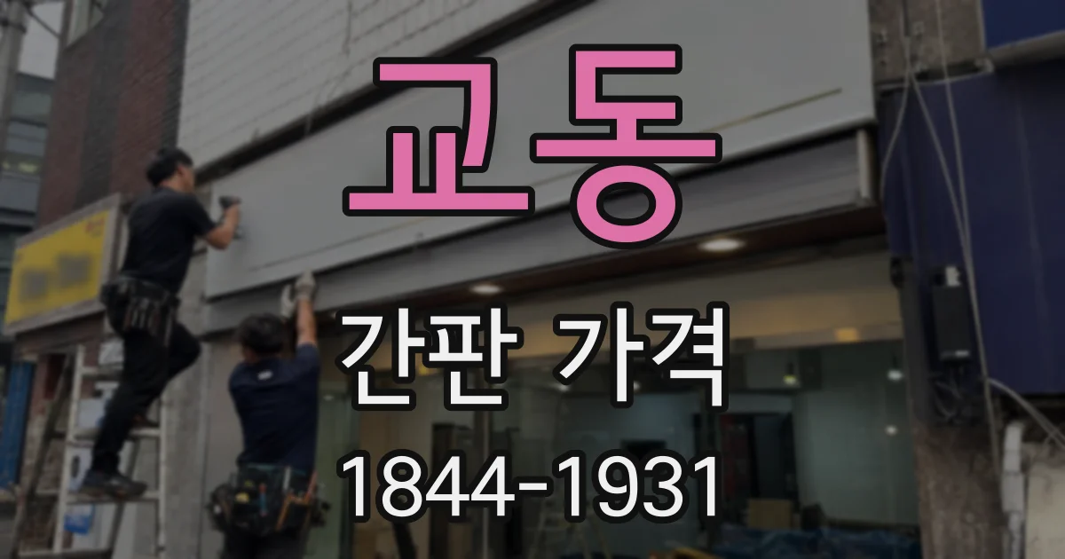 교동 간판 가격