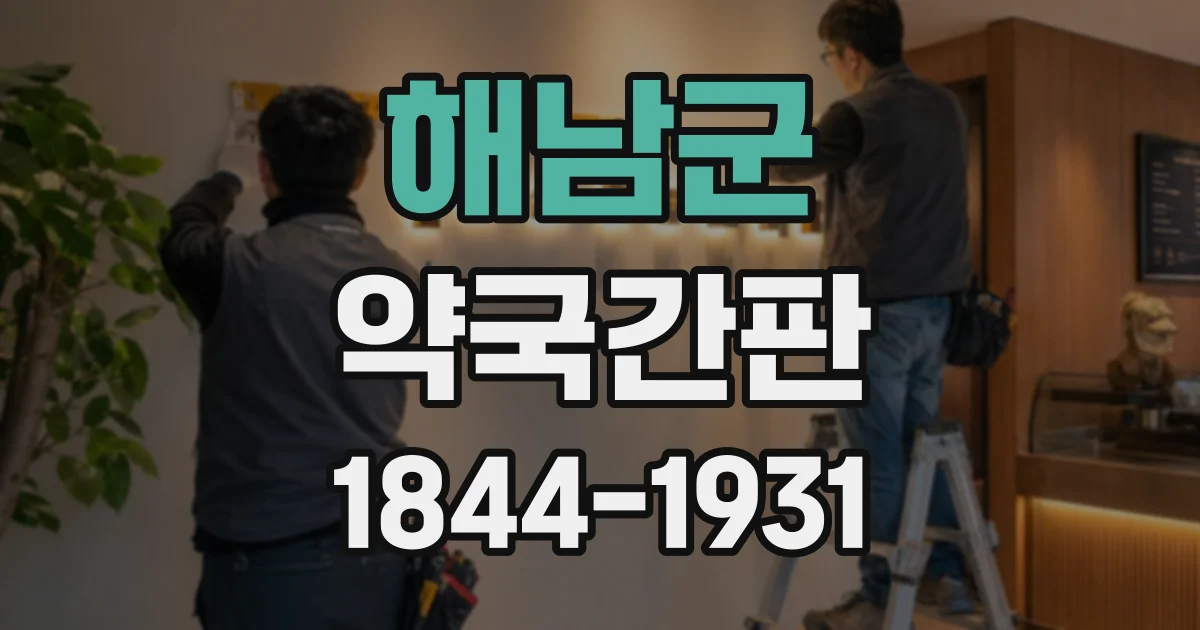 해남군 약국간판