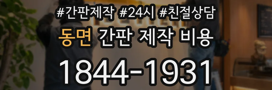 동면 간판 제작 비용