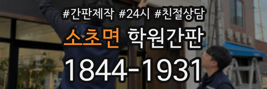 소초면 학원간판 상담 전화 1844-1931