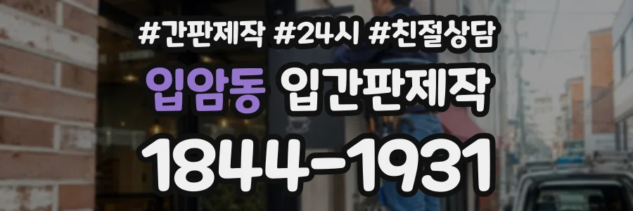 입암동 입간판제작 상담 전화 1844-1931