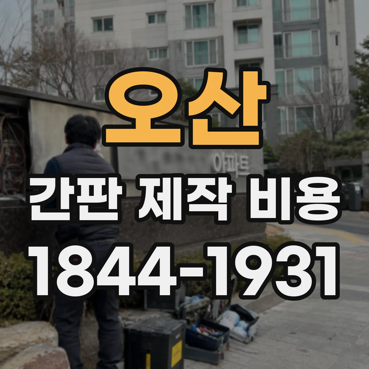 오산 간판 제작 비용 배선 공사 범위가 달라지면 견적은 어떻게 변할까