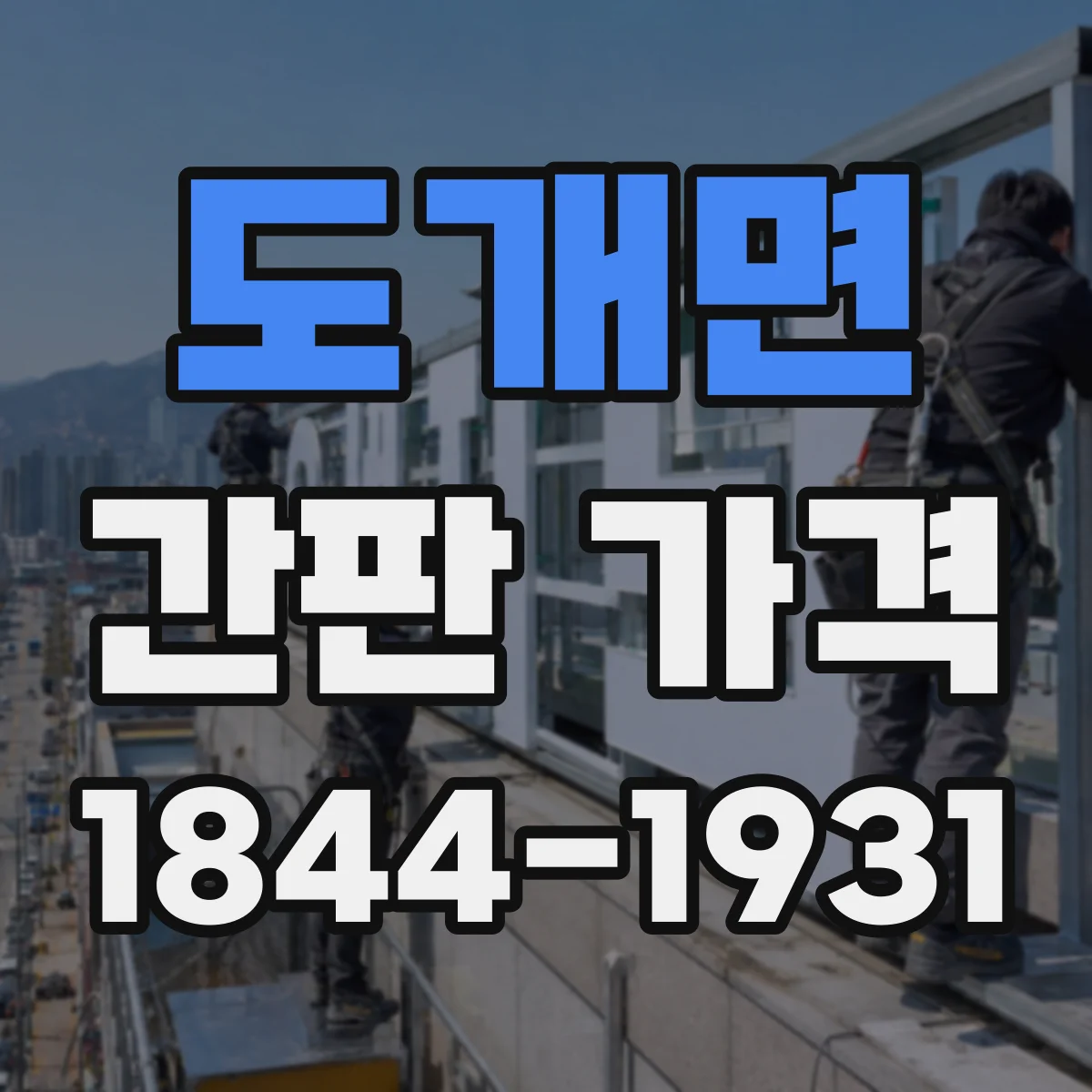도개면 간판 가격