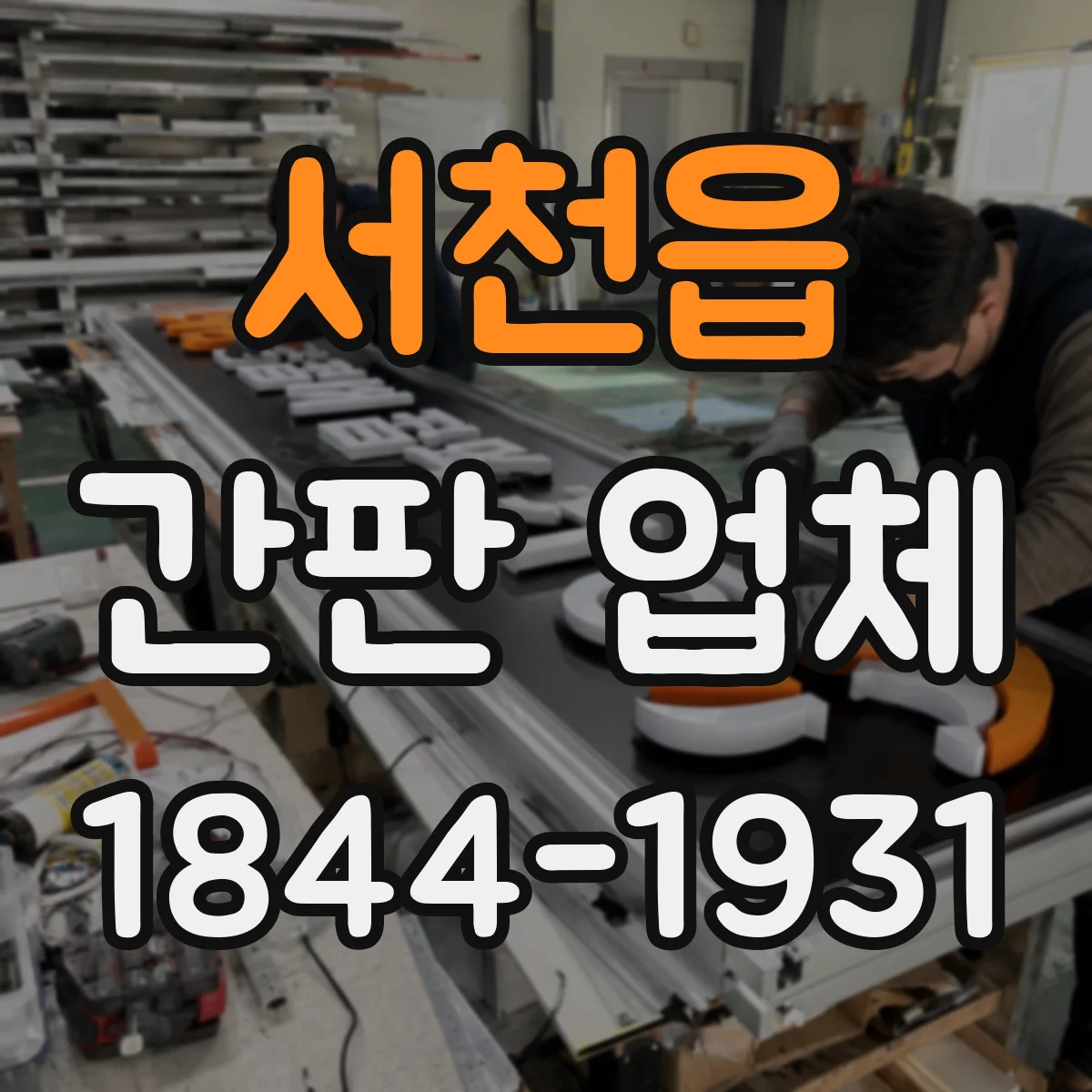 서천읍 간판 업체