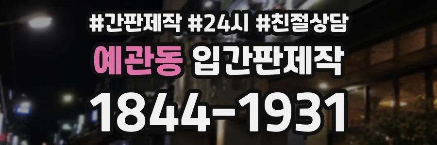 예관동 입간판제작 상담 전화 1844-1931
