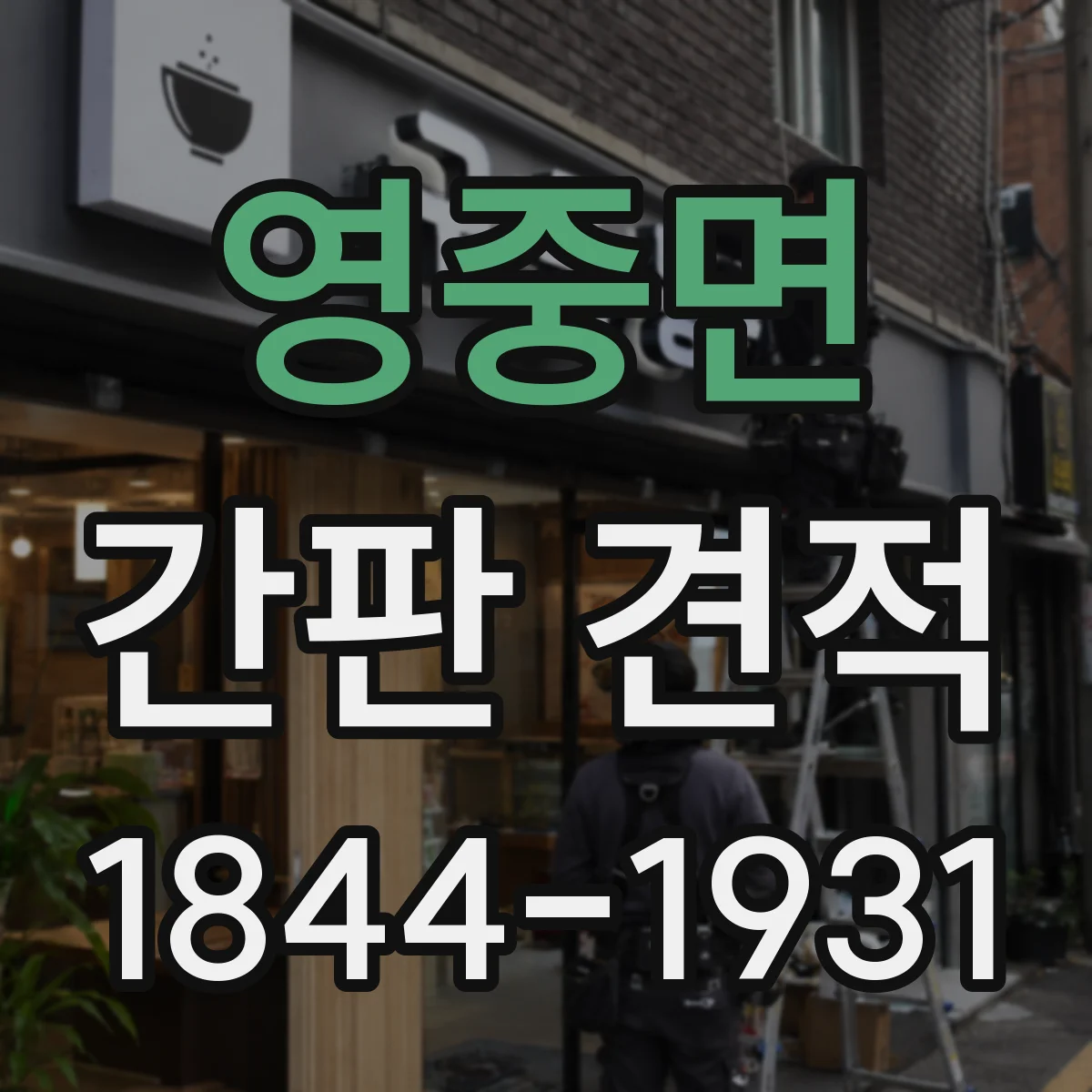 영중면 간판 견적