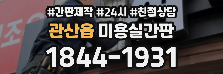 관산읍 미용실간판 상담 전화 1844-1931
