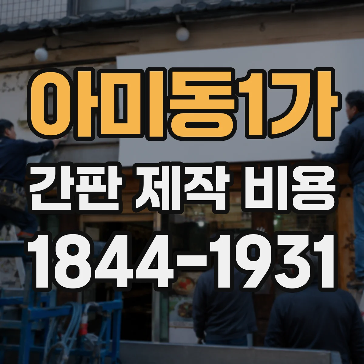 아미동1가 간판 제작 비용