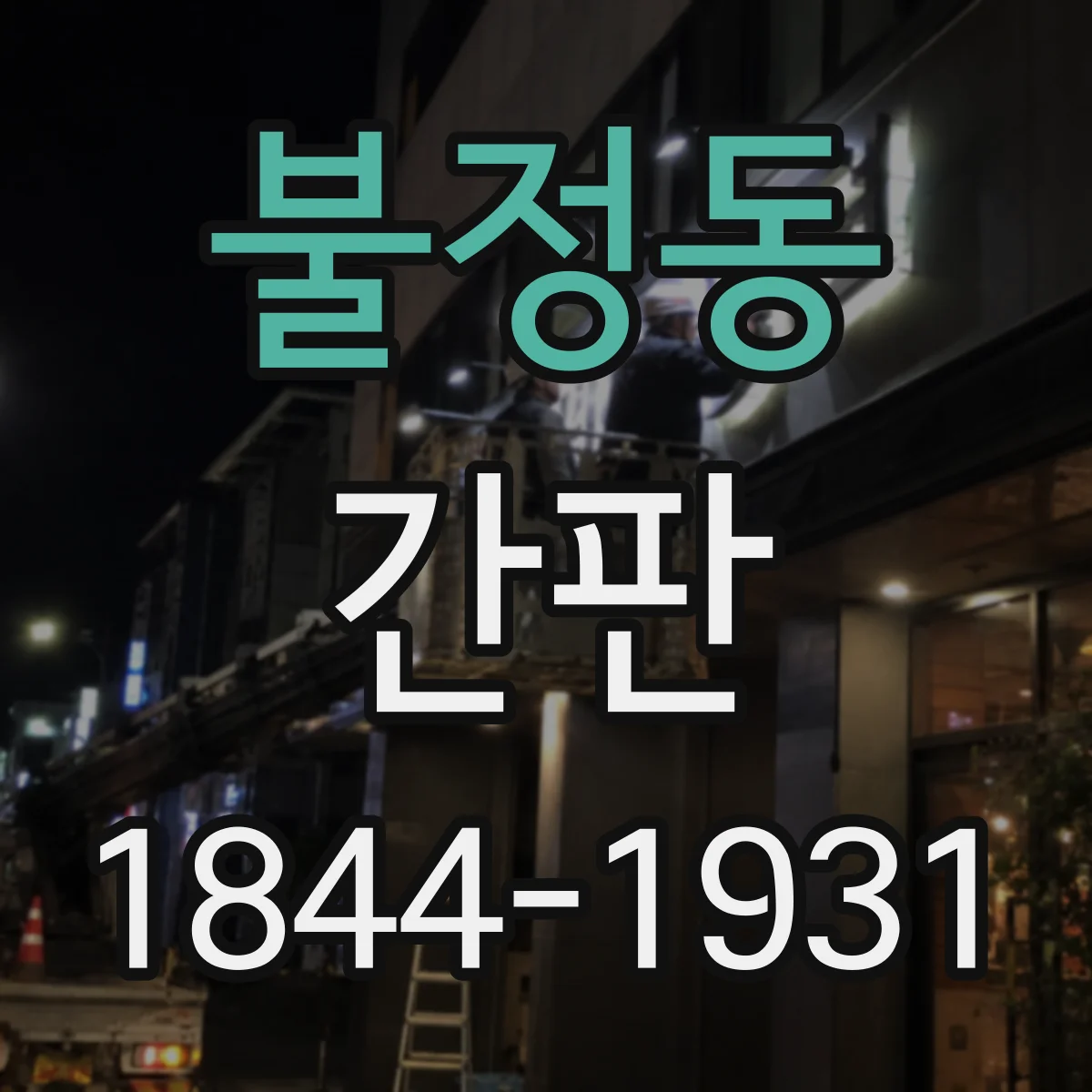 불정동 간판