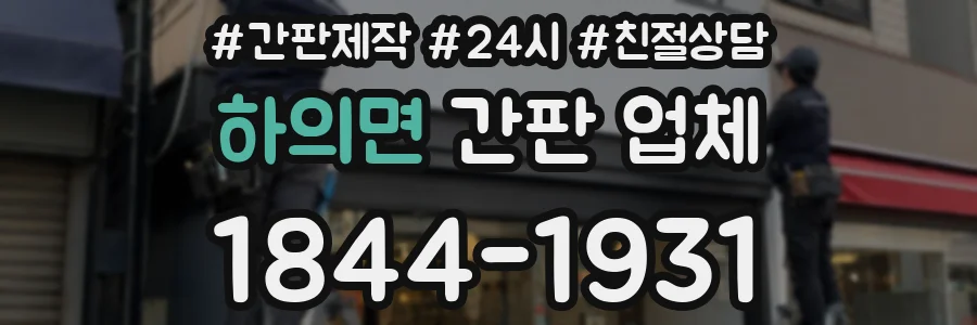 하의면 간판 업체