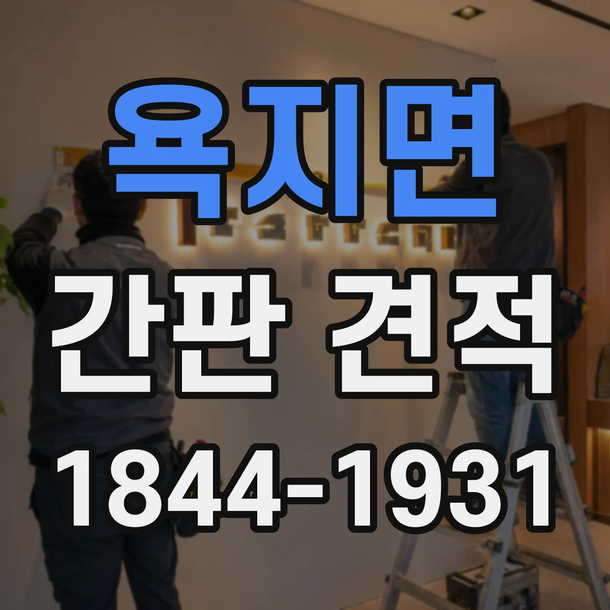 욕지면 간판 견적