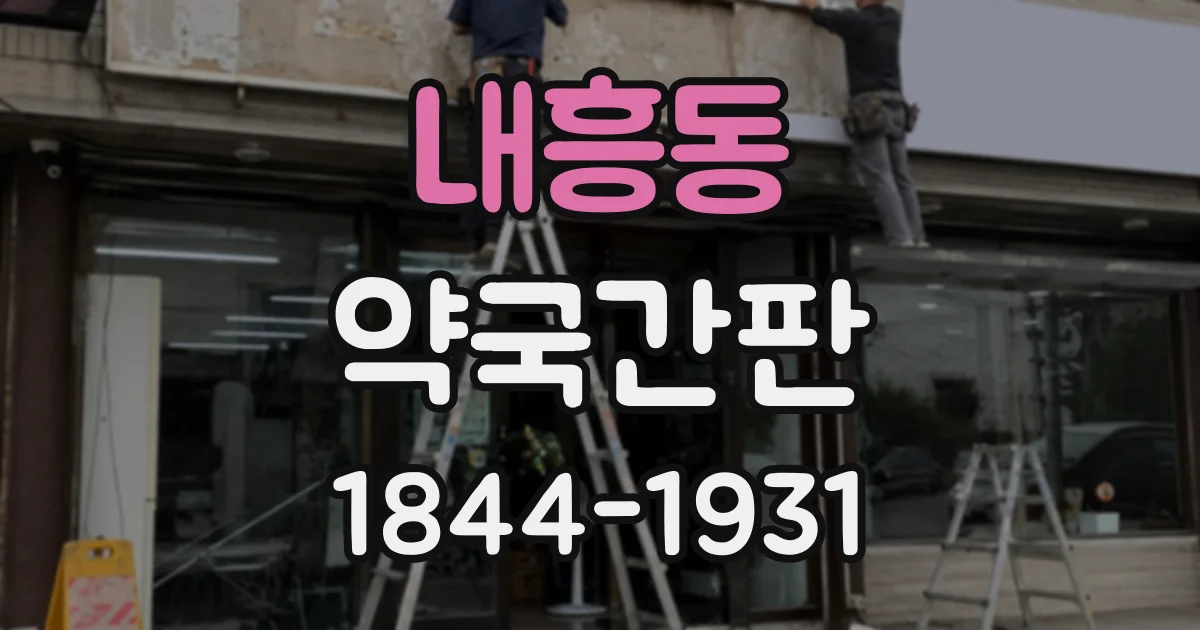 내흥동 약국간판