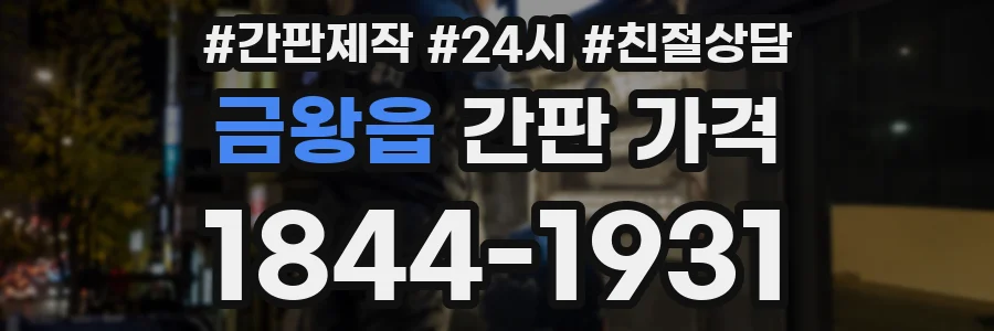 금왕읍 간판 가격