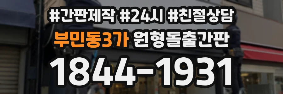 부민동3가 원형돌출간판 상담 전화 1844-1931