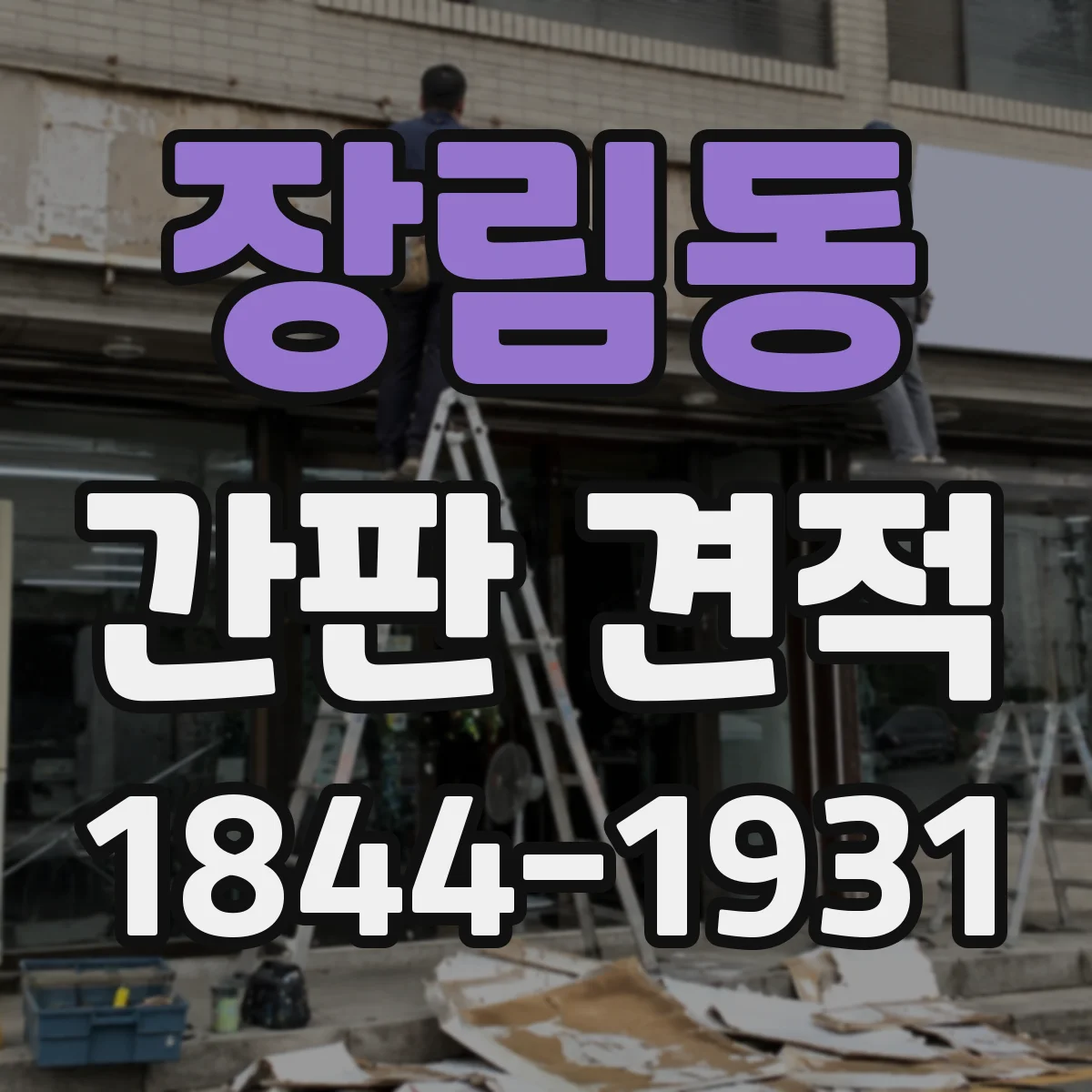 장림동 간판 견적