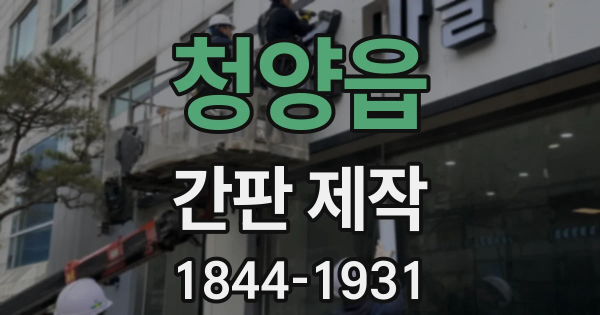 청양읍 간판 제작