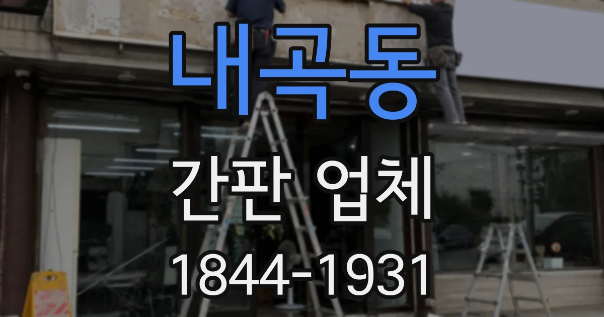 내곡동 간판 업체