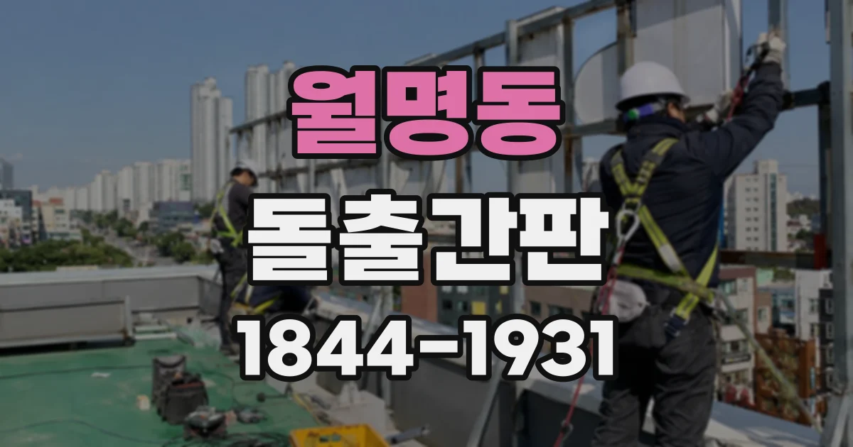 월명동 돌출간판