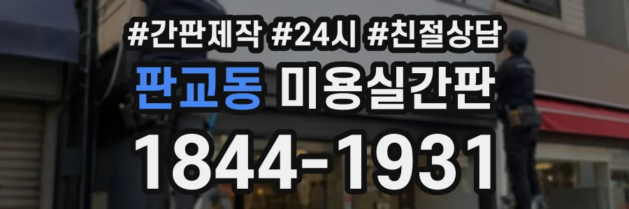 판교동 미용실간판 상담 전화 1844-1931