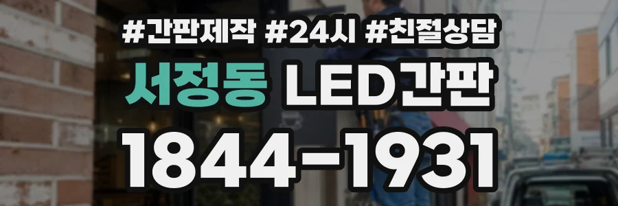 서정동 LED간판 상담 전화 1844-1931