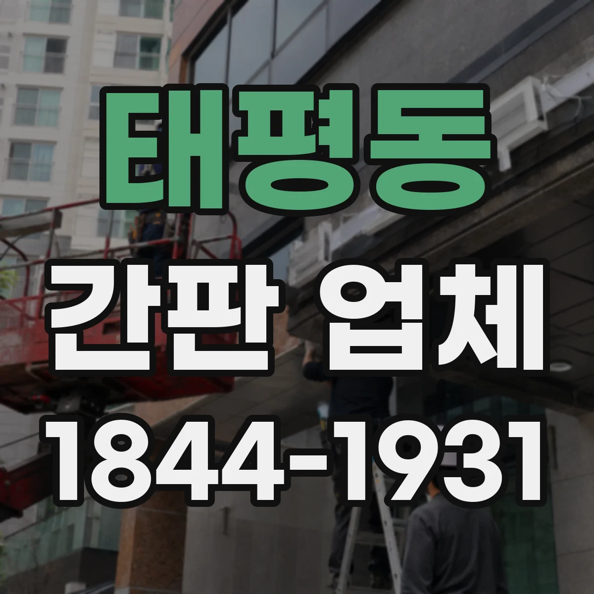 태평동 간판 업체