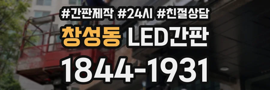 창성동 LED간판 상담 전화 1844-1931