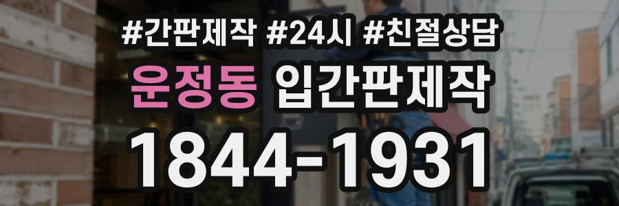 운정동 입간판제작 상담 전화 1844-1931