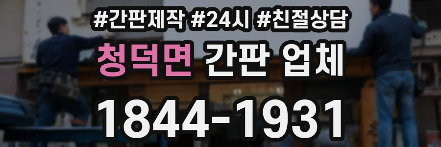 청덕면 간판 업체
