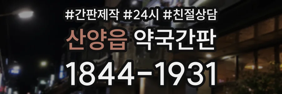 산양읍 약국간판 상담 전화 1844-1931