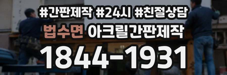 법수면 아크릴간판제작 상담 전화 1844-1931
