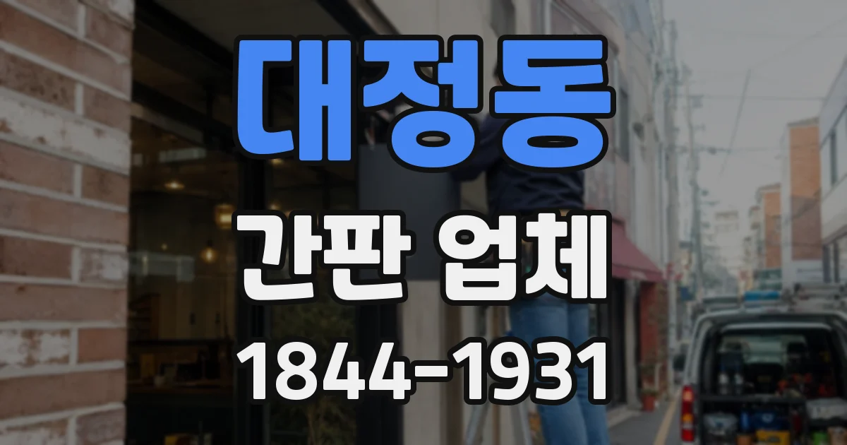대정동 간판 업체
