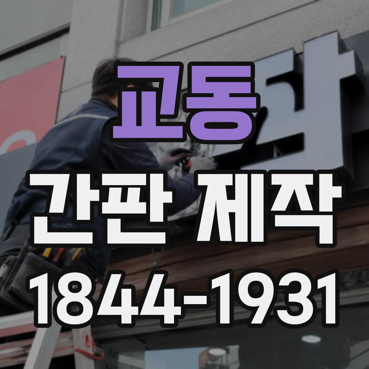 교동 간판 제작