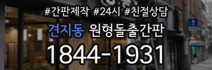 견지동 원형돌출간판 상담 전화 1844-1931