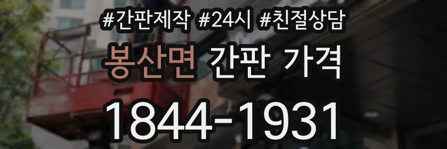 봉산면 간판 가격