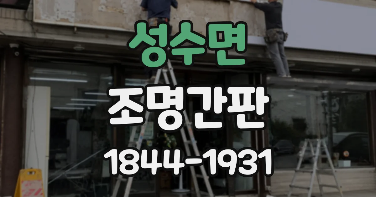 성수면 조명간판
