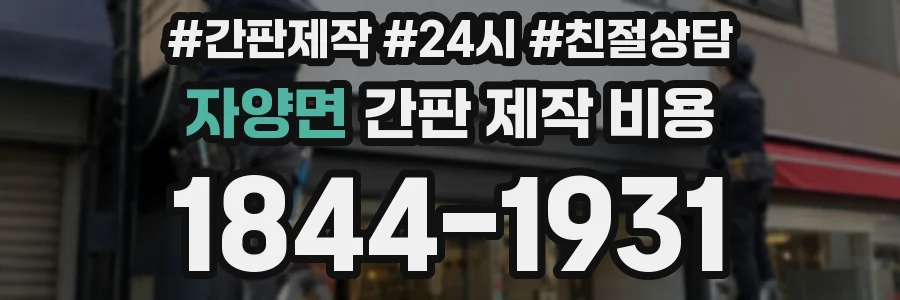자양면 간판 제작 비용