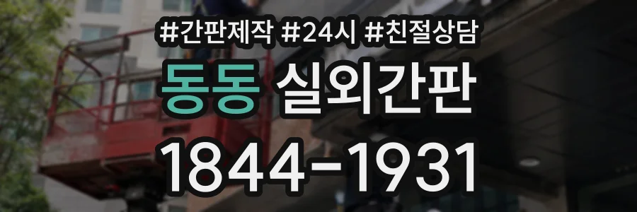 동동 실외간판 상담 전화 1844-1931