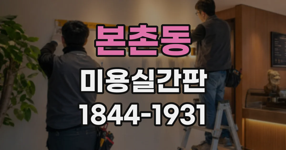 본촌동 미용실간판