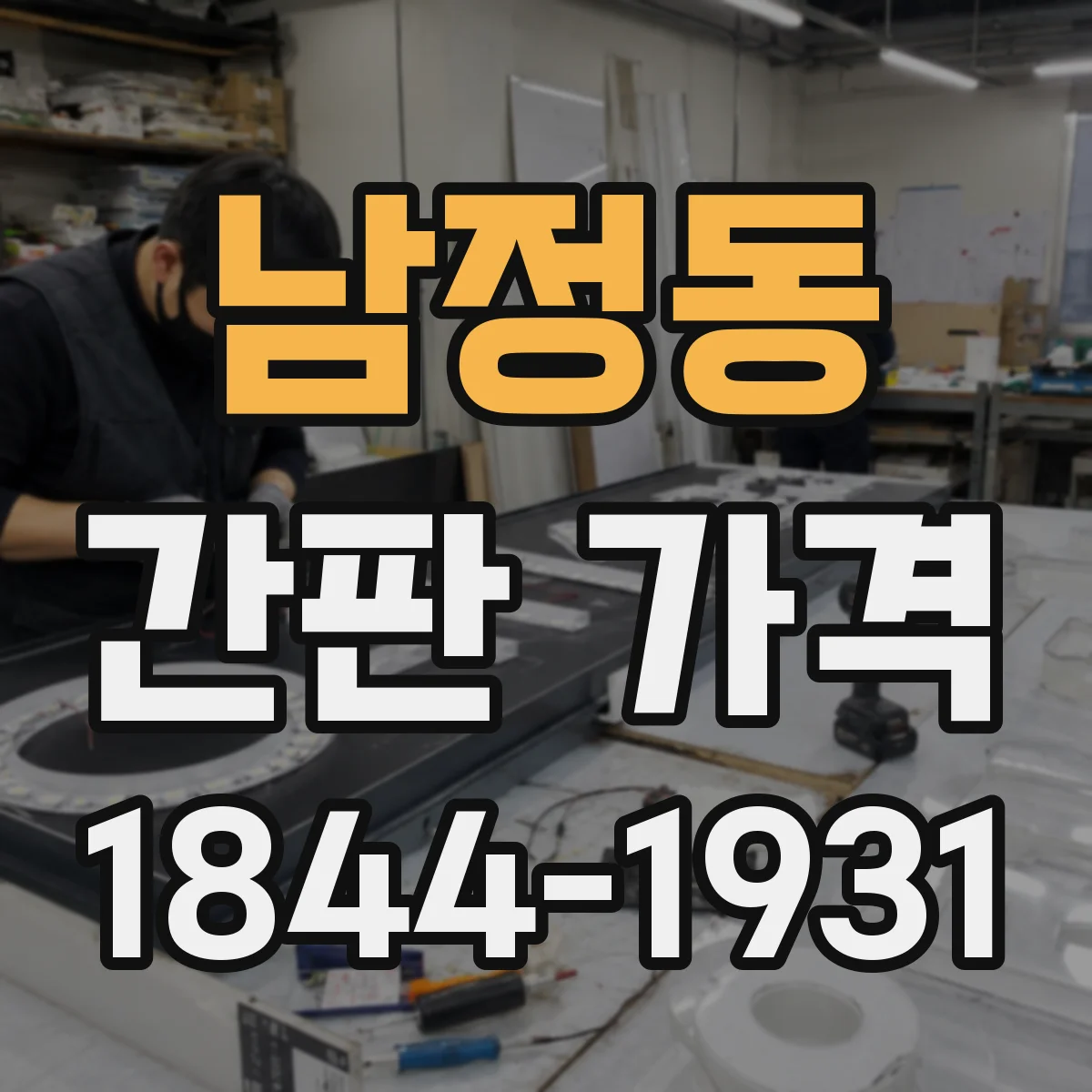 남정동 간판 가격