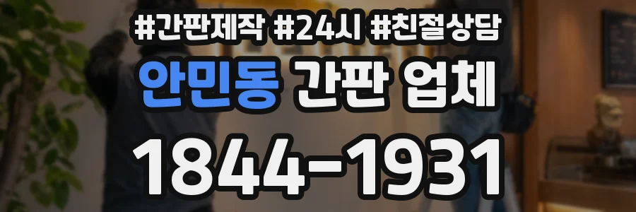 안민동 간판 업체